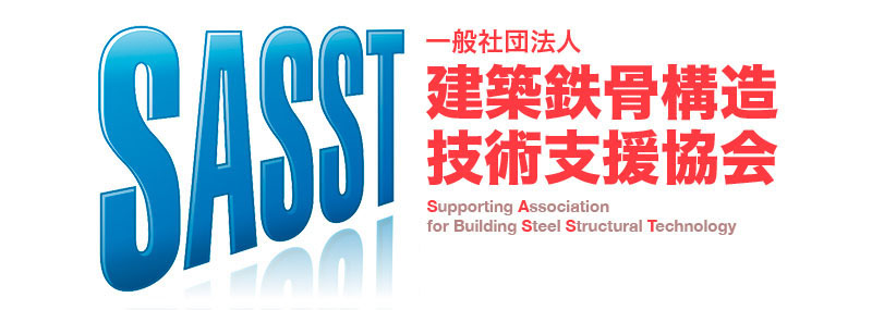 建築鉄骨構造技術支援協会（SASST）
